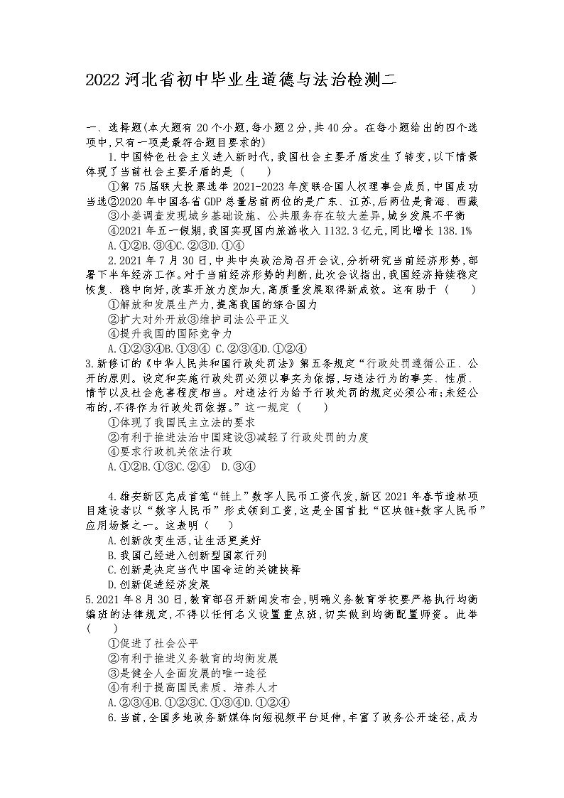 2022年河北省中考模拟预测道德与法治试题(word版含答案)第1页