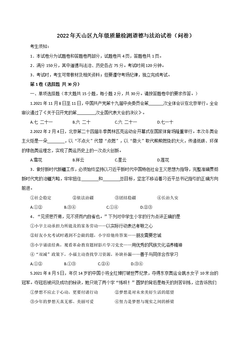2022年新疆天山区九年级中考质量检测道德与法治试卷(word版含答案)第1页