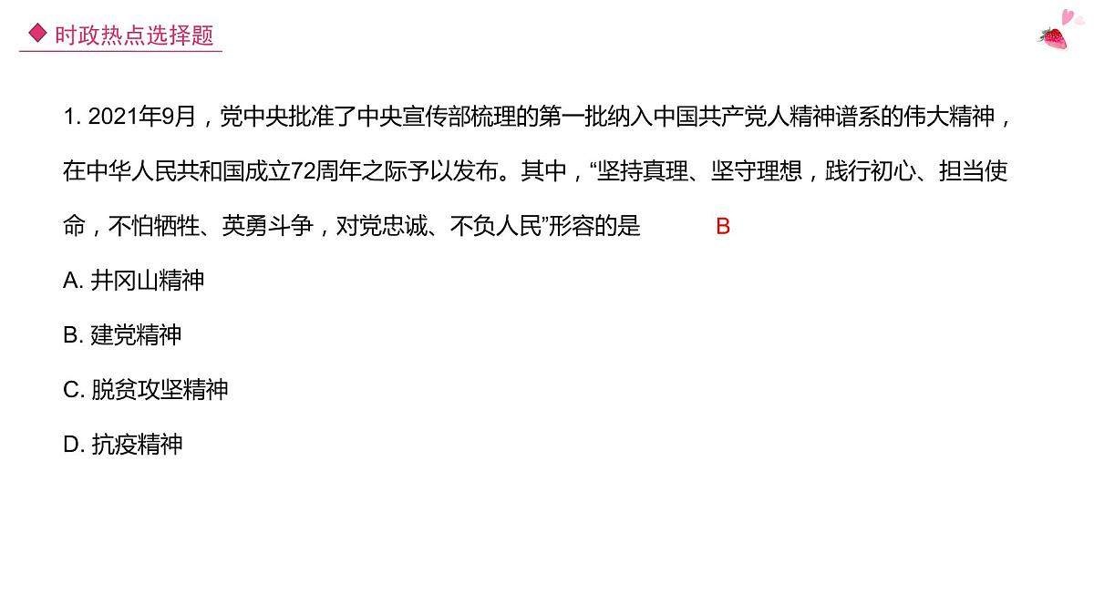 2022年中考时政热点选择题课件PPT第1页