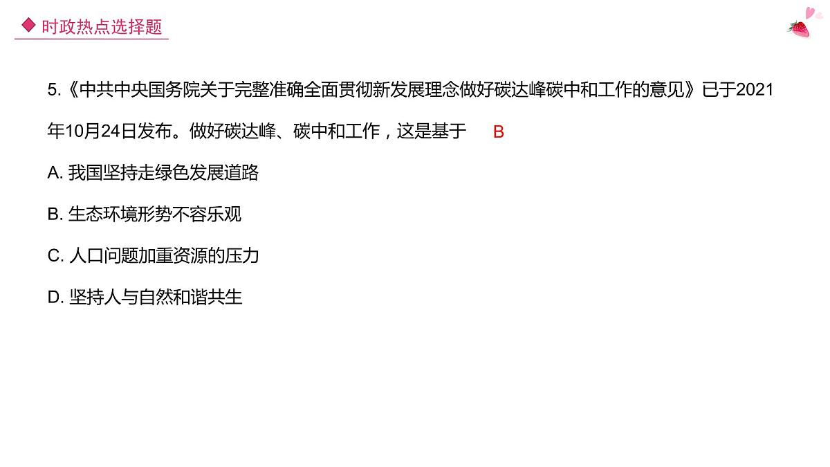 2022年中考时政热点选择题课件PPT第5页