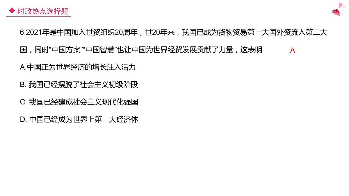 2022年中考时政热点选择题课件PPT第6页
