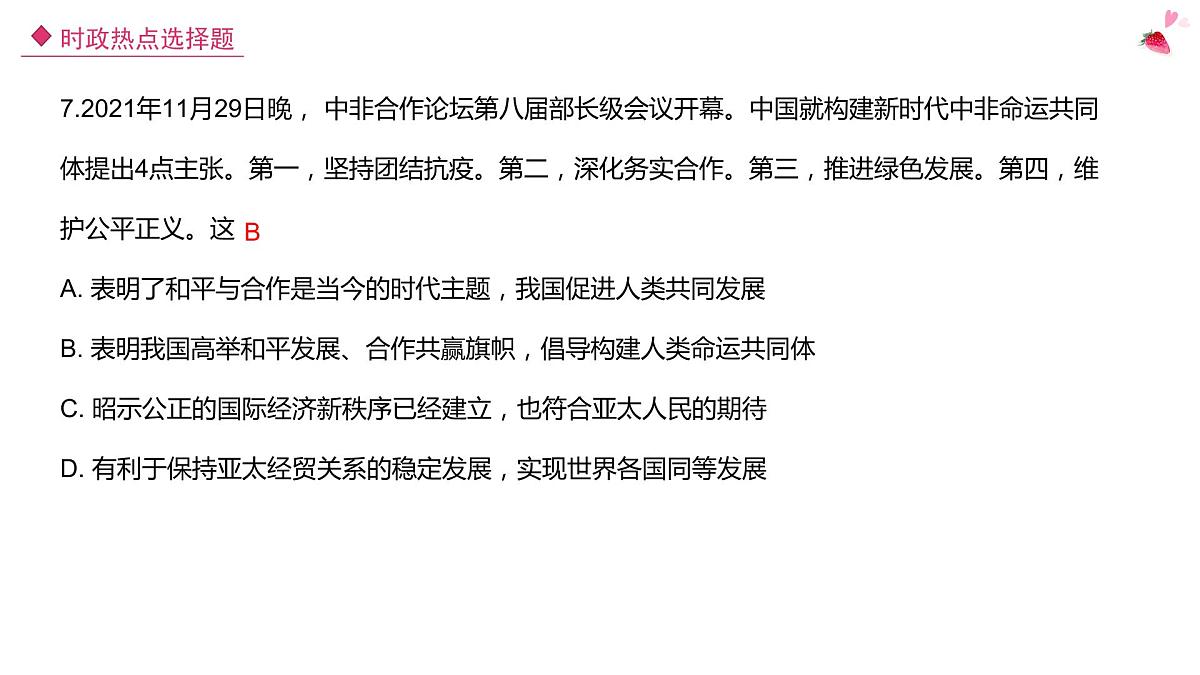2022年中考时政热点选择题课件PPT第7页