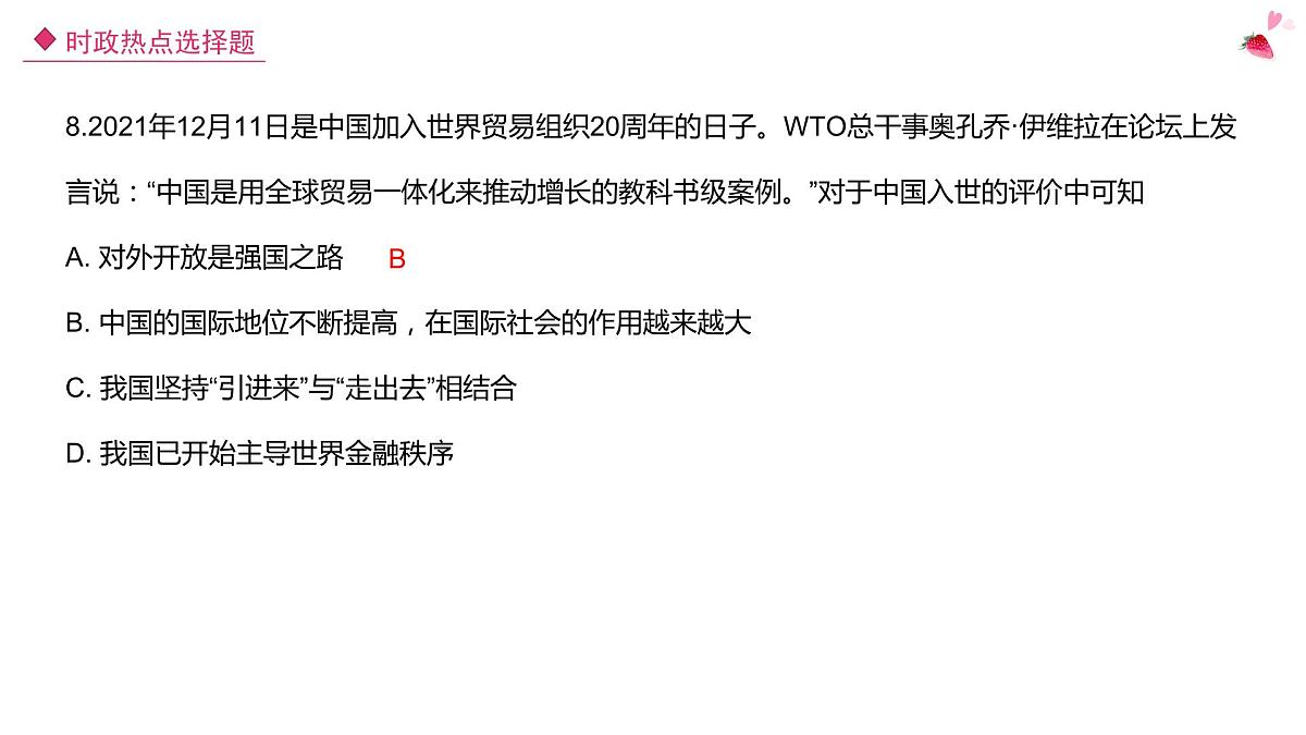 2022年中考时政热点选择题课件PPT第8页