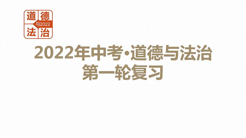 2022年人教部编版中考道德与法治一轮复习专题01 成长的节拍、友谊的天空课件PPT第1页