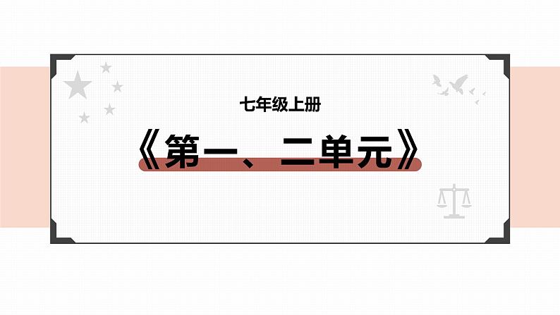 2022年人教部编版中考道德与法治一轮复习专题01 成长的节拍、友谊的天空课件PPT第2页