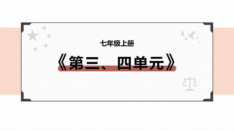 2022年人教部编版中考道德与法治一轮复习专题02 师长情谊、生命的思考课件PPT第2页