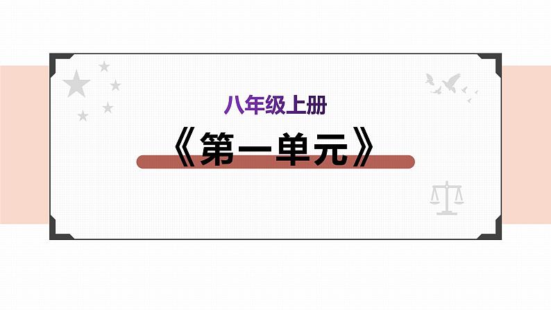 2022年人教部编版中考道德与法治一轮复习专题05 走进社会生活课件PPT第2页