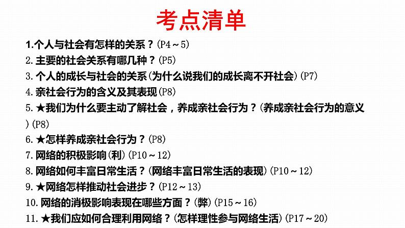 2022年人教部编版中考道德与法治一轮复习专题05 走进社会生活课件PPT第6页