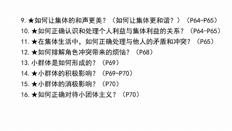 2022年人教部编版中考道德与法治一轮复习专题04 在集体中成长、 走进法治天地课件PPT07