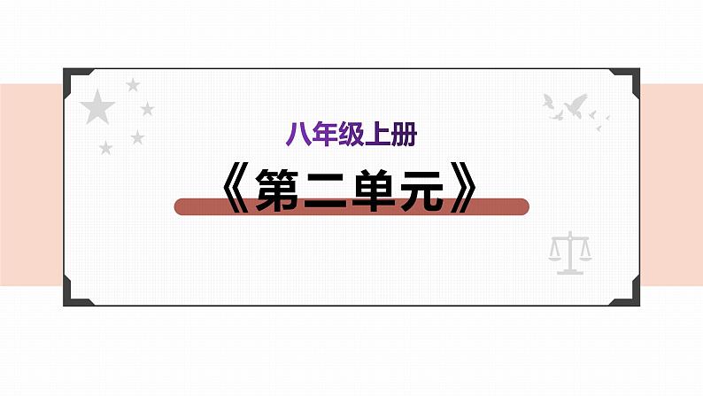 2022年人教部编版中考道德与法治一轮复习专题06 遵守社会规则课件PPT02