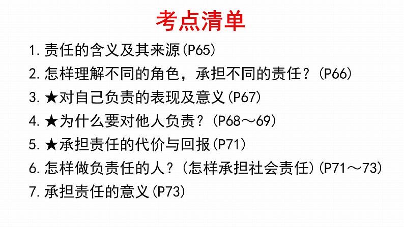 2022年人教部编版中考道德与法治一轮复习专题07 勇担社会责任、维护国家利益课件PPT第6页