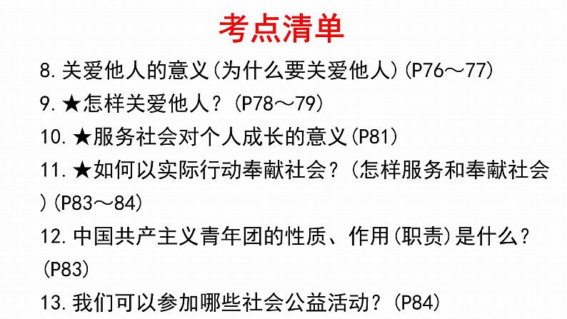 2022年人教部编版中考道德与法治一轮复习专题07 勇担社会责任、维护国家利益课件PPT第7页