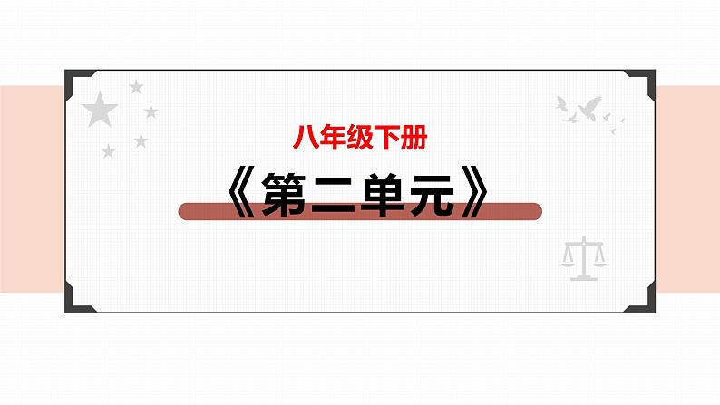 2022年人教部编版中考道德与法治一轮复习专题09 理解权利义务课件PPT02