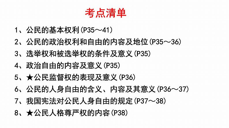 2022年人教部编版中考道德与法治一轮复习专题09 理解权利义务课件PPT07