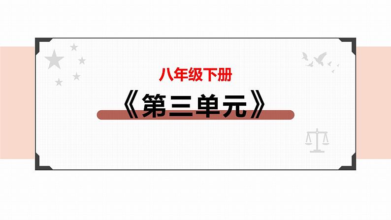 2022年人教部编版中考道德与法治一轮复习专题10 人民当家作主课件PPT第2页