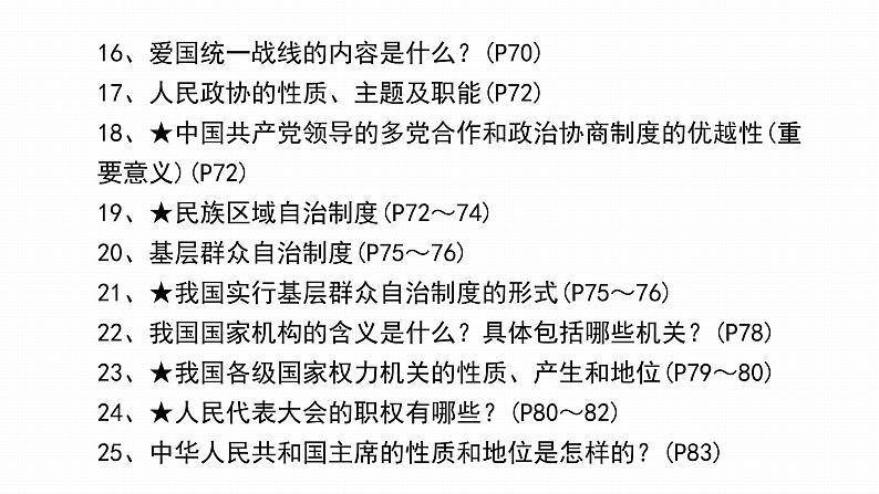 2022年人教部编版中考道德与法治一轮复习专题10 人民当家作主课件PPT第8页