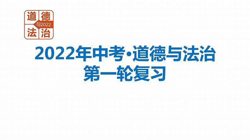 2022年人教部编版中考道德与法治一轮复习专题11 崇尚法治精神课件PPT第1页