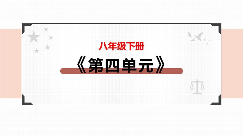 2022年人教部编版中考道德与法治一轮复习专题11 崇尚法治精神课件PPT第2页