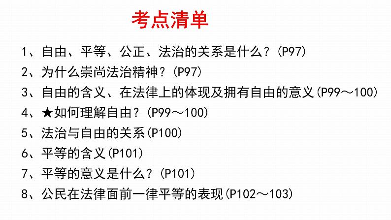 2022年人教部编版中考道德与法治一轮复习专题11 崇尚法治精神课件PPT第6页