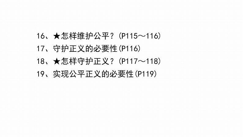 2022年人教部编版中考道德与法治一轮复习专题11 崇尚法治精神课件PPT第8页