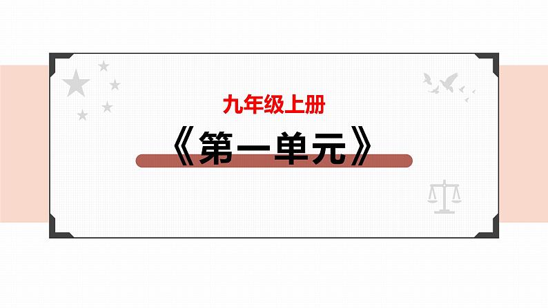 2022年人教部编版中考道德与法治一轮复习专题12 富强与创新课件PPT02