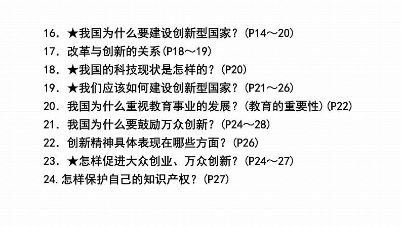 2022年人教部编版中考道德与法治一轮复习专题12 富强与创新课件PPT08