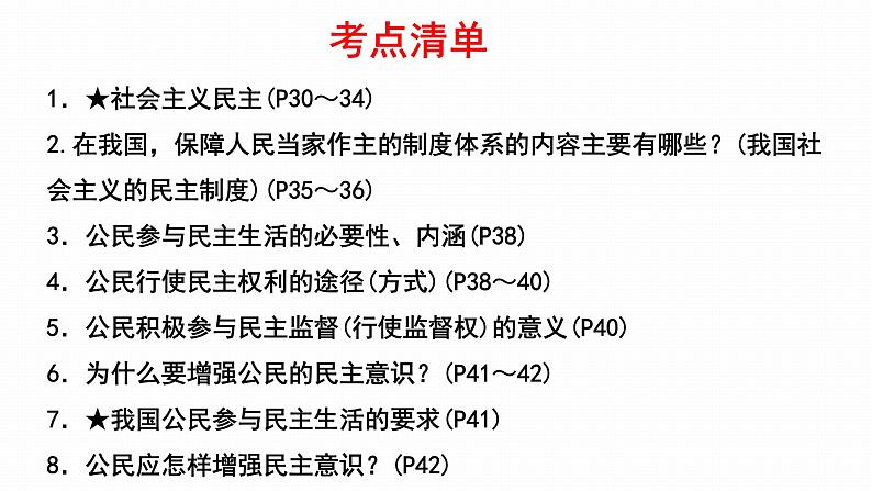 2022年人教部编版中考道德与法治一轮复习专题13 民主与法治课件PPT第6页