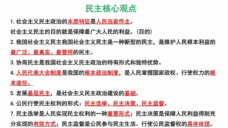 2022年人教部编版中考道德与法治一轮复习专题13 民主与法治课件PPT第8页