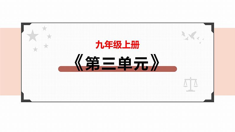 2022年人教部编版中考道德与法治一轮复习专题14文明与家园课件PPT02