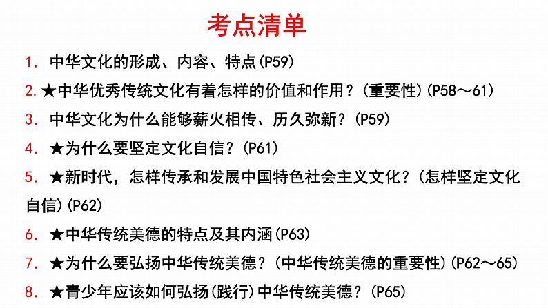 2022年人教部编版中考道德与法治一轮复习专题14文明与家园课件PPT06