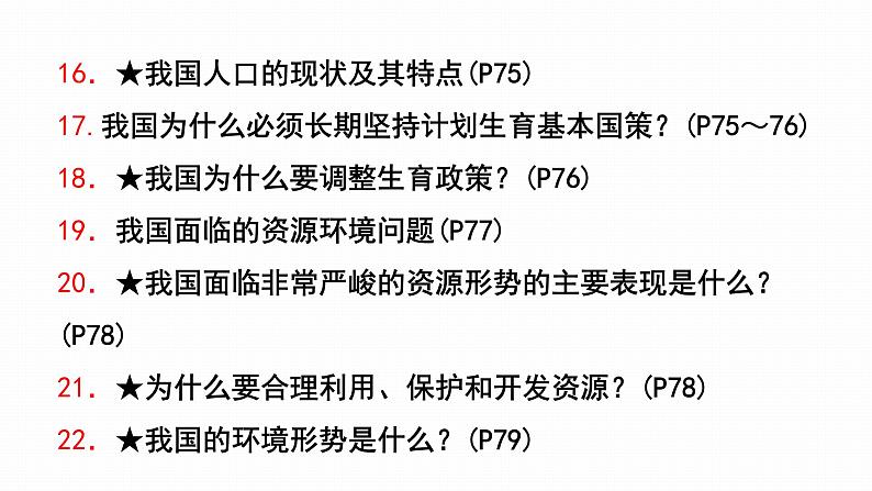 2022年人教部编版中考道德与法治一轮复习专题14文明与家园课件PPT08