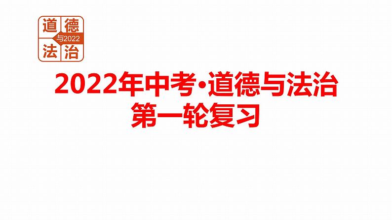 2022年人教部编版中考道德与法治一轮复习专题15 和谐与梦想课件PPT01