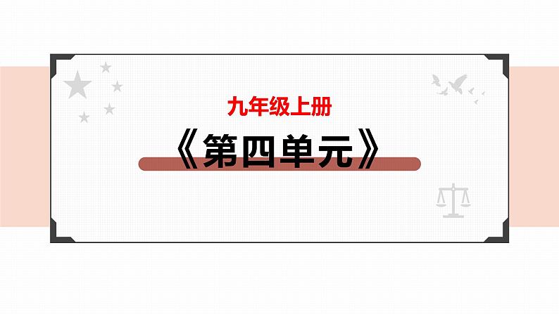 2022年人教部编版中考道德与法治一轮复习专题15 和谐与梦想课件PPT02