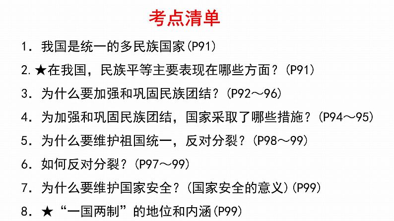 2022年人教部编版中考道德与法治一轮复习专题15 和谐与梦想课件PPT06