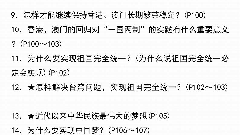 2022年人教部编版中考道德与法治一轮复习专题15 和谐与梦想课件PPT07