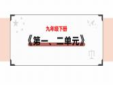2022年人教部编版中考道德与法治一轮复习专题16 我们共同的世界、世界舞台上的中国课件PPT