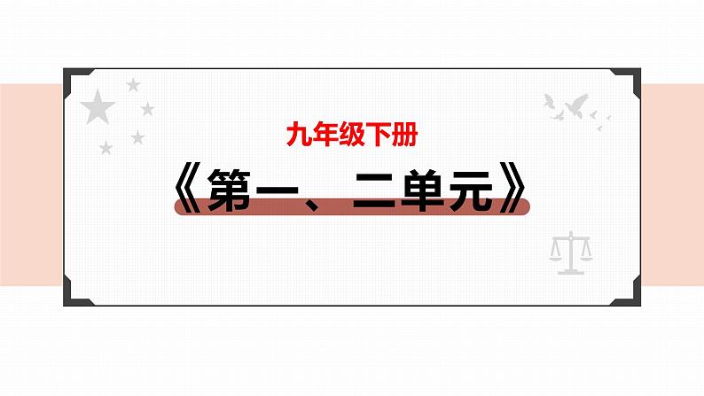 2022年人教部编版中考道德与法治一轮复习专题16 我们共同的世界、世界舞台上的中国课件PPT第2页