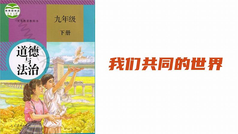 2022年人教部编版中考道德与法治一轮复习专题16 我们共同的世界、世界舞台上的中国课件PPT第3页