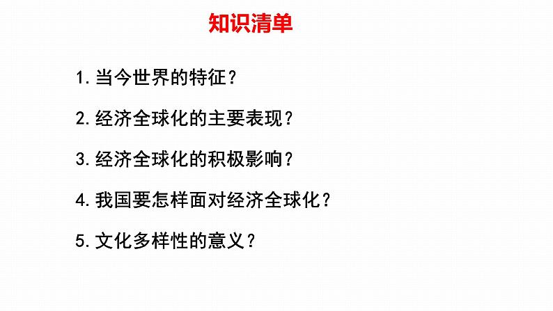 2022年人教部编版中考道德与法治一轮复习专题16 我们共同的世界、世界舞台上的中国课件PPT第4页