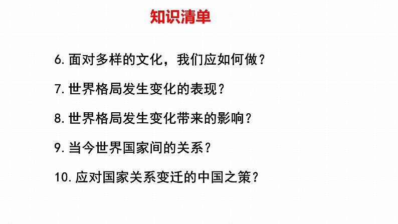 2022年人教部编版中考道德与法治一轮复习专题16 我们共同的世界、世界舞台上的中国课件PPT第5页