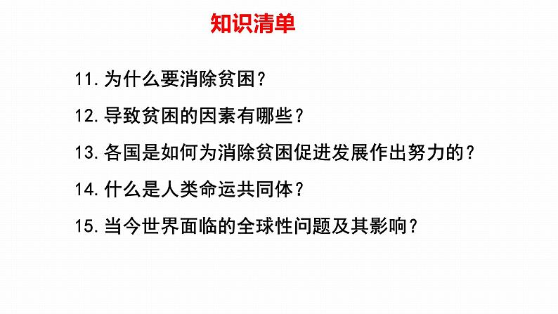 2022年人教部编版中考道德与法治一轮复习专题16 我们共同的世界、世界舞台上的中国课件PPT第6页