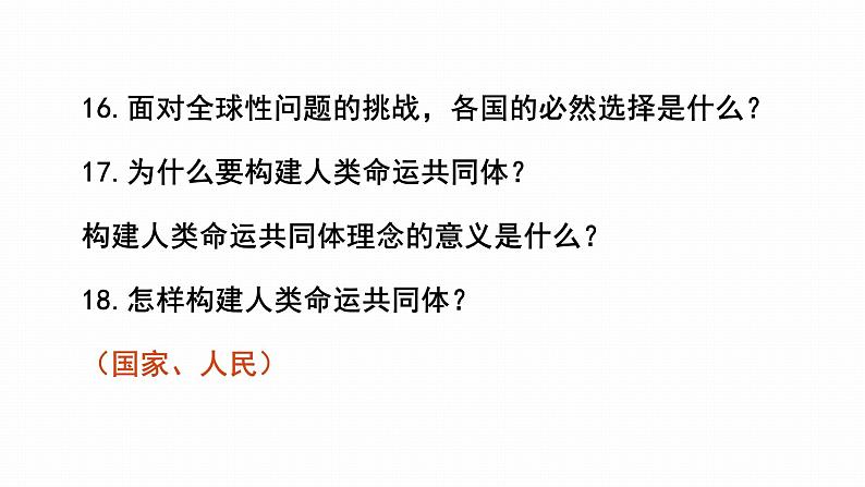 2022年人教部编版中考道德与法治一轮复习专题16 我们共同的世界、世界舞台上的中国课件PPT第7页