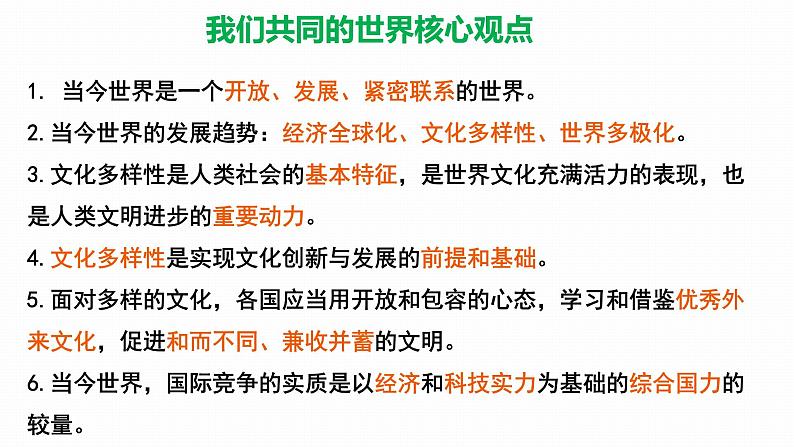 2022年人教部编版中考道德与法治一轮复习专题16 我们共同的世界、世界舞台上的中国课件PPT第8页