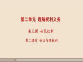 第二单元第三课第二课时  依法行使权利课件PPT