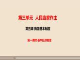第三单元第五课第一课时 基本经济制度课件PPT