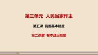 初中政治 (道德与法治)人教部编版八年级下册根本政治制度教课课件ppt