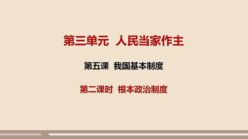 第三单元第五课第二课时 根本政治制度课件PPT第1页