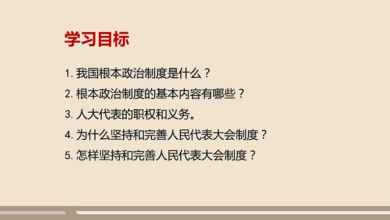 第三单元第五课第二课时 根本政治制度课件PPT第2页