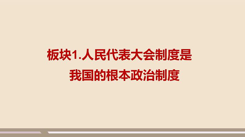 第三单元第五课第二课时 根本政治制度课件PPT第3页