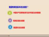 第三单元第五课第三课时 基本政治制度课件PPT